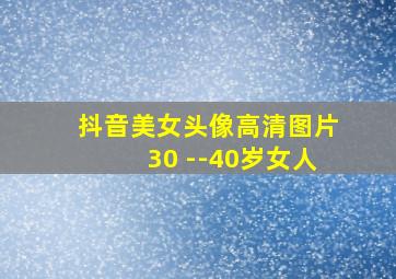 抖音美女头像高清图片30 --40岁女人